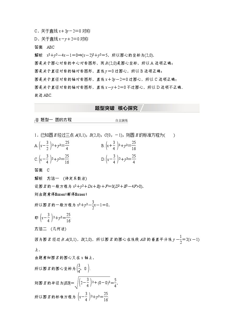 新高考数学一轮复习学案 第8章 §8.3　圆的方程（含解析）第3页