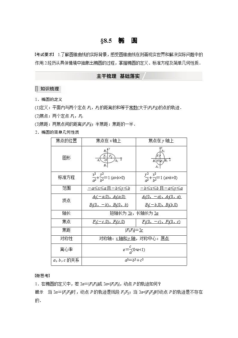 新高考数学一轮复习学案 第8章 §8.5 第1课时　椭圆及其性质（含解析）第1页