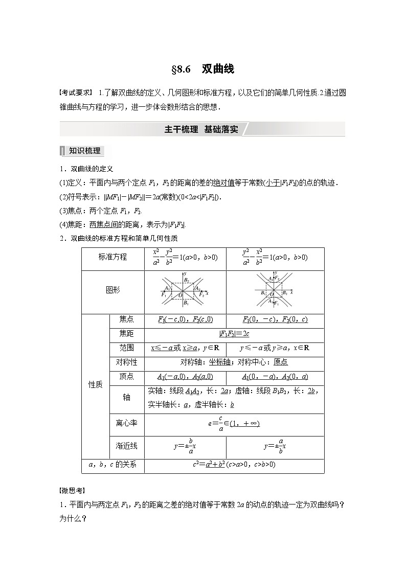 新高考数学一轮复习学案 第8章 §8.6　双曲线（含解析）第1页
