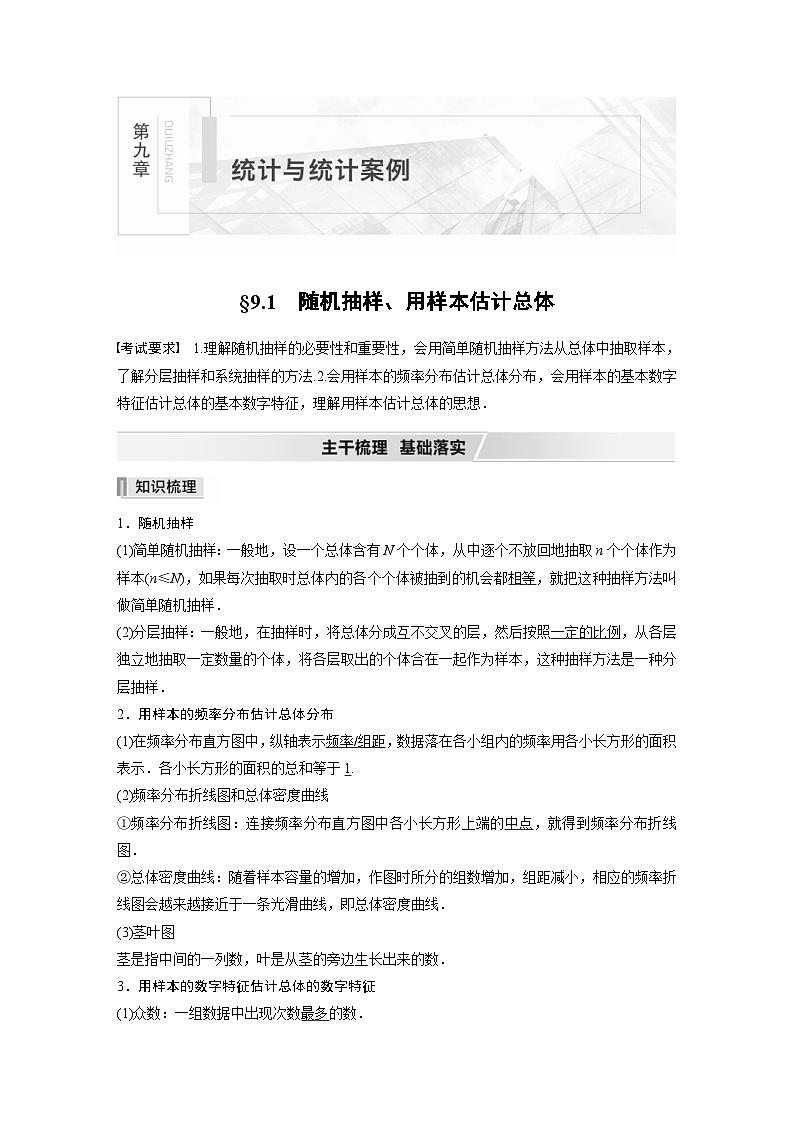 新高考数学一轮复习学案 第9章 §9.1　随机抽样、用样本估计总体（含解析）第1页