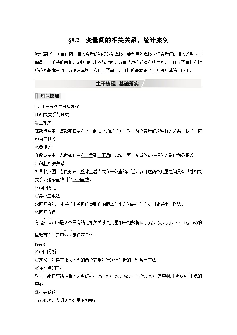新高考数学一轮复习学案 第9章 §9.2　变量间的相关关系、统计案例（含解析）第1页