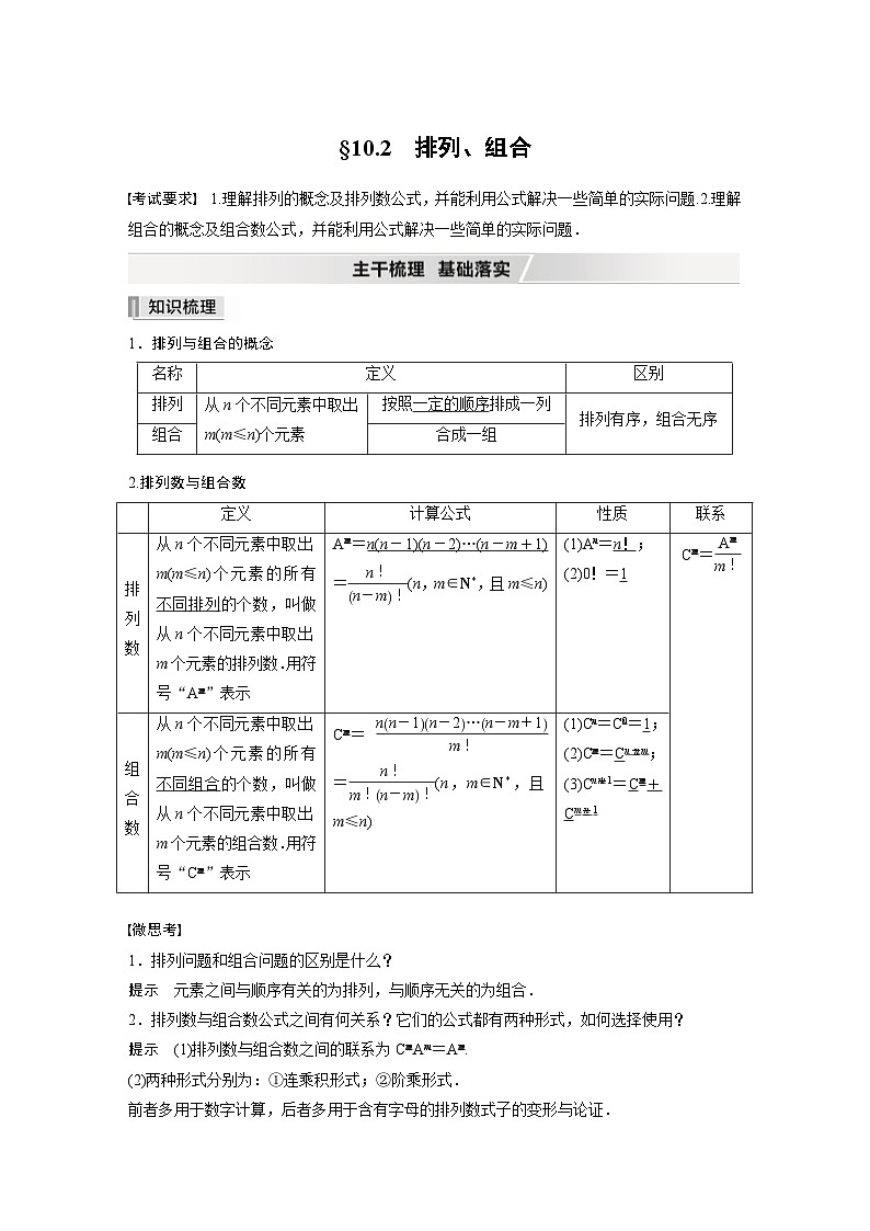 新高考数学一轮复习学案 第10章 §10.2　排列、组合（含解析）第1页