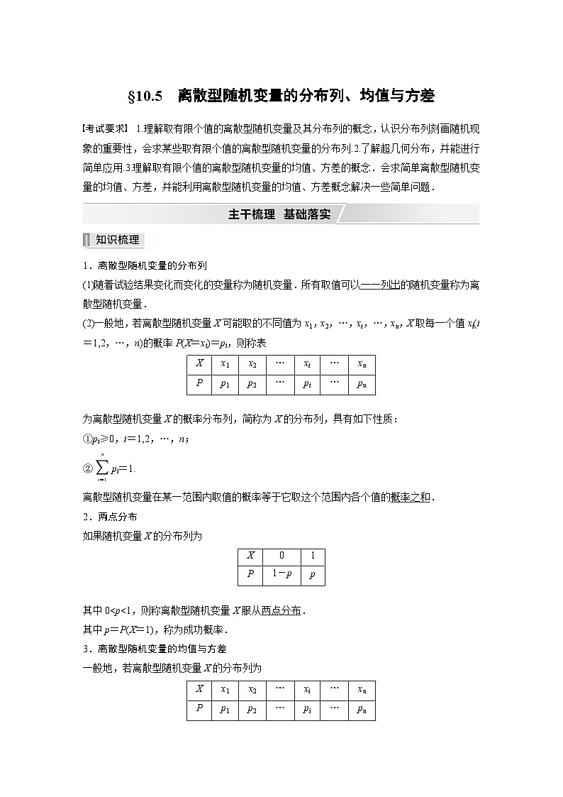 新高考数学一轮复习学案 第10章 §10.5　离散型随机变量的分布列、均值与方差（含解析）第1页