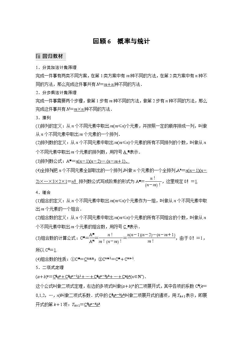 最新高考数学三轮冲刺-考前回顾6-概率与统计-学案讲义第1页