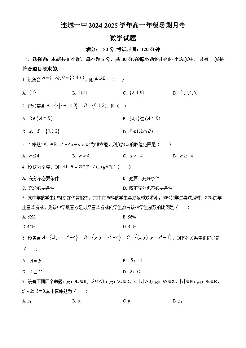 福建省连城县第一中学2024-2025学年高一上学期暑期月考（开学）数学试题01
