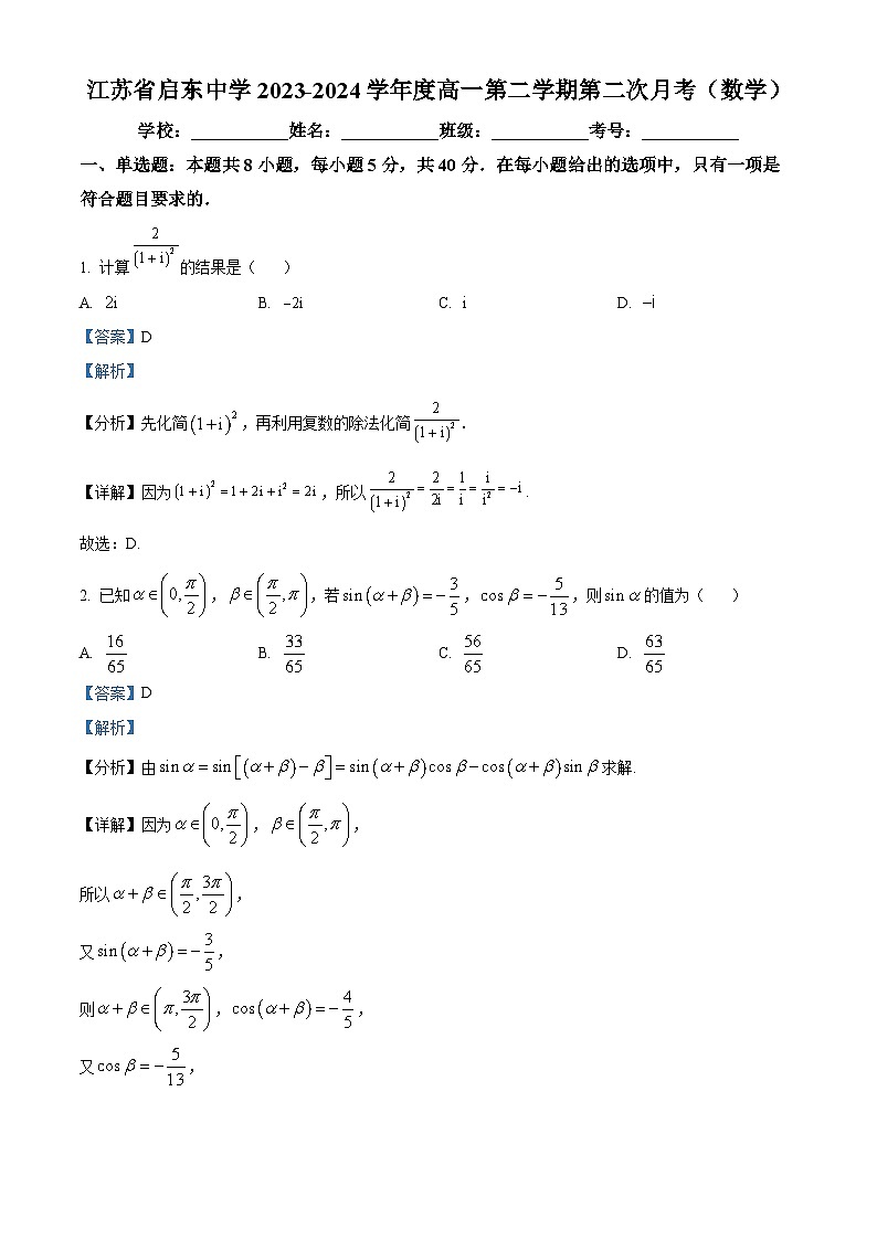 江苏省启东中学2023-2024学年高一下学期第二次月考数学试题（解析版）01