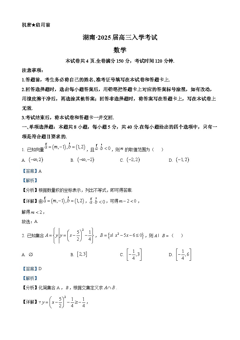 湖南省部分学校2024-2025学年高三上学期入学考试数学试题（解析版）01