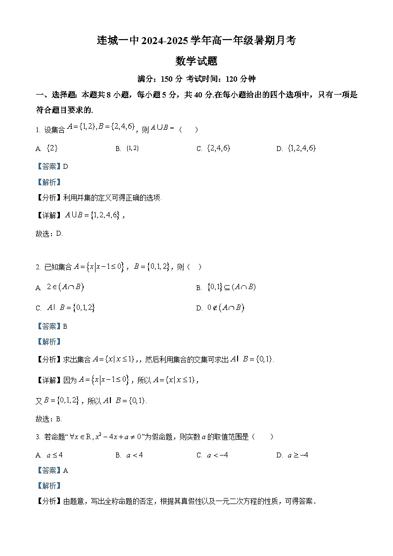 福建省连城县第一中学2024-2025学年高一上学期暑期月考（开学）数学试题（解析版）01