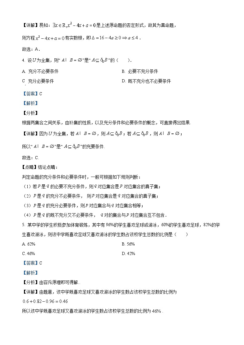 福建省连城县第一中学2024-2025学年高一上学期暑期月考（开学）数学试题（解析版）02
