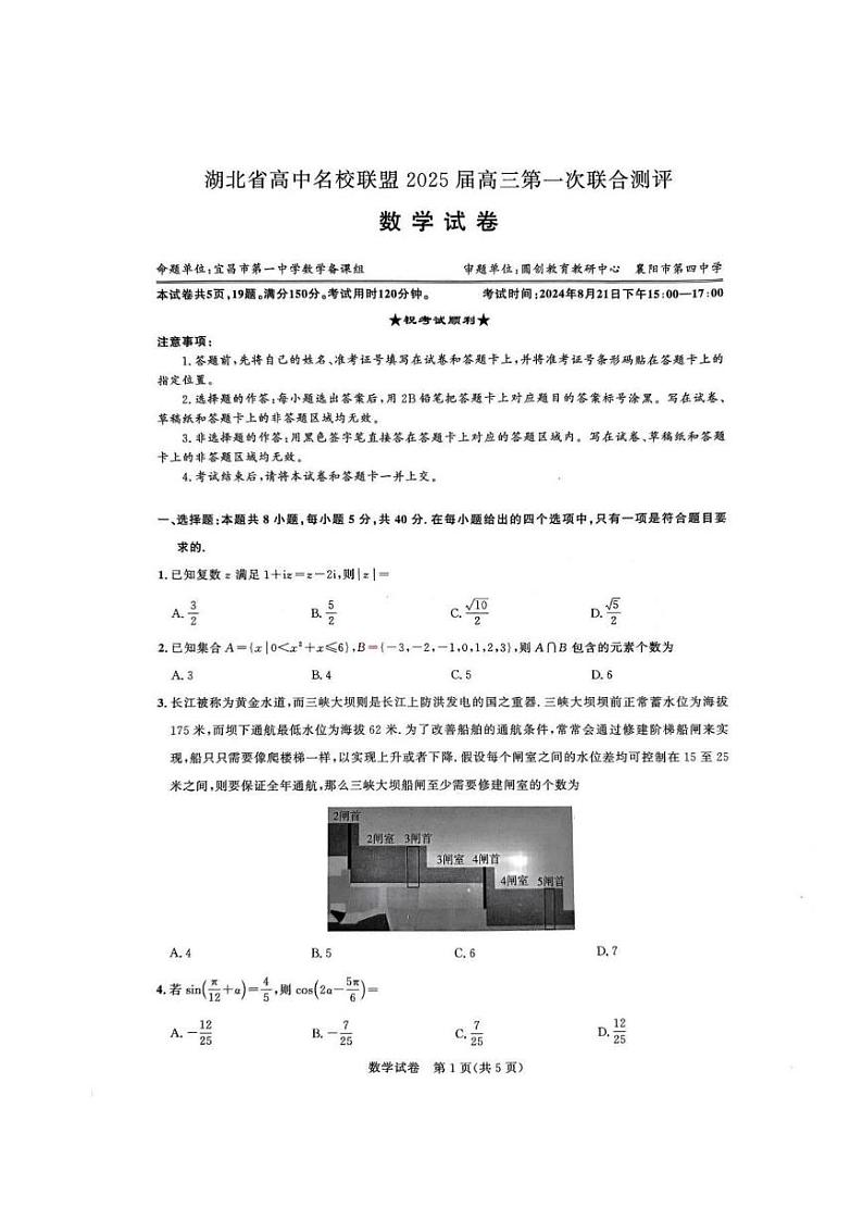 数学丨湖北省圆创联盟2025届高三8月开学考暨湖北省高中名校联盟2025届高三8月第一次联合测评数学试卷及答案第1页