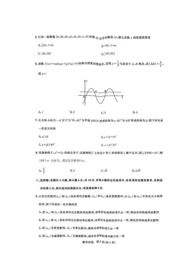 数学丨湖北省圆创联盟2025届高三8月开学考暨湖北省高中名校联盟2025届高三8月第一次联合测评数学试卷及答案第2页