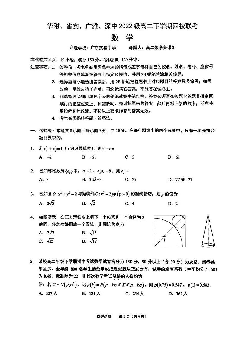 广东省四校（华附、省实、广雅、深中）2023-2024学年高二下学期期末联考数学试卷（PDF版附解析）01
