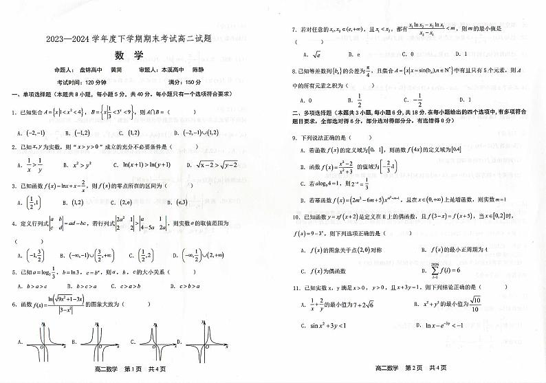 辽宁省协作体2023-2024学年高二下学期7月期末考试数学试卷（PDF版附答案）第1页