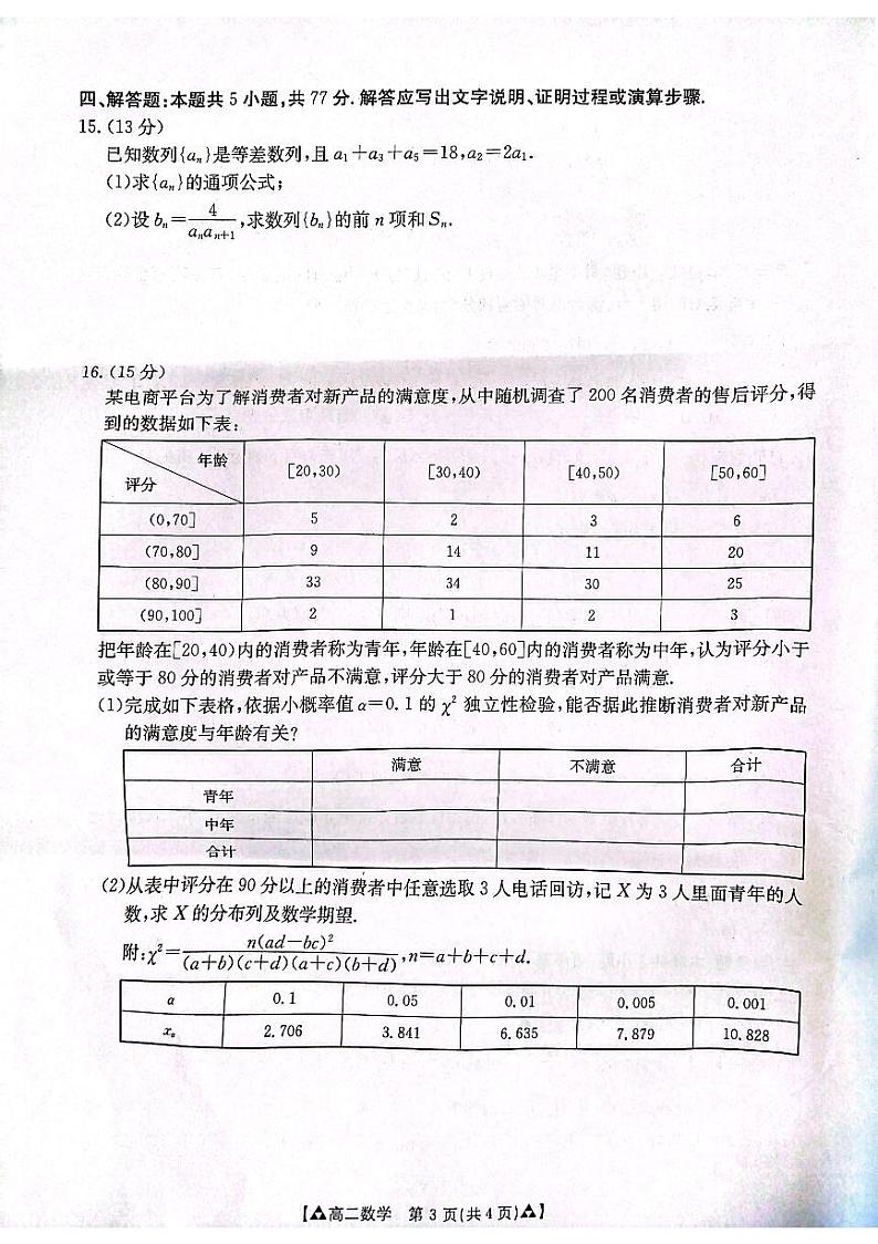 陕西省安康市2023-2024学年高二下学期6月期末考试数学试卷（PDF版附解析）第3页