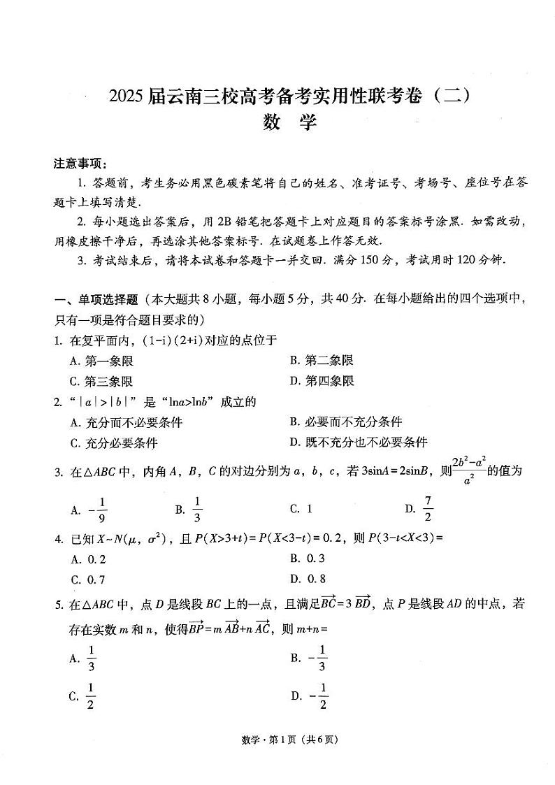 云南省三校2025届高三上学期高考备考实用性联考（二）数学试卷（PDF版附解析）第1页