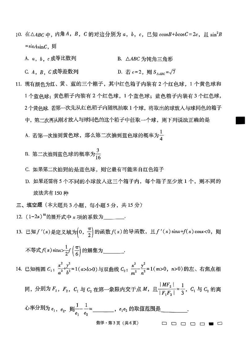 云南省三校2025届高三上学期高考备考实用性联考（二）数学试卷（PDF版附解析）第3页