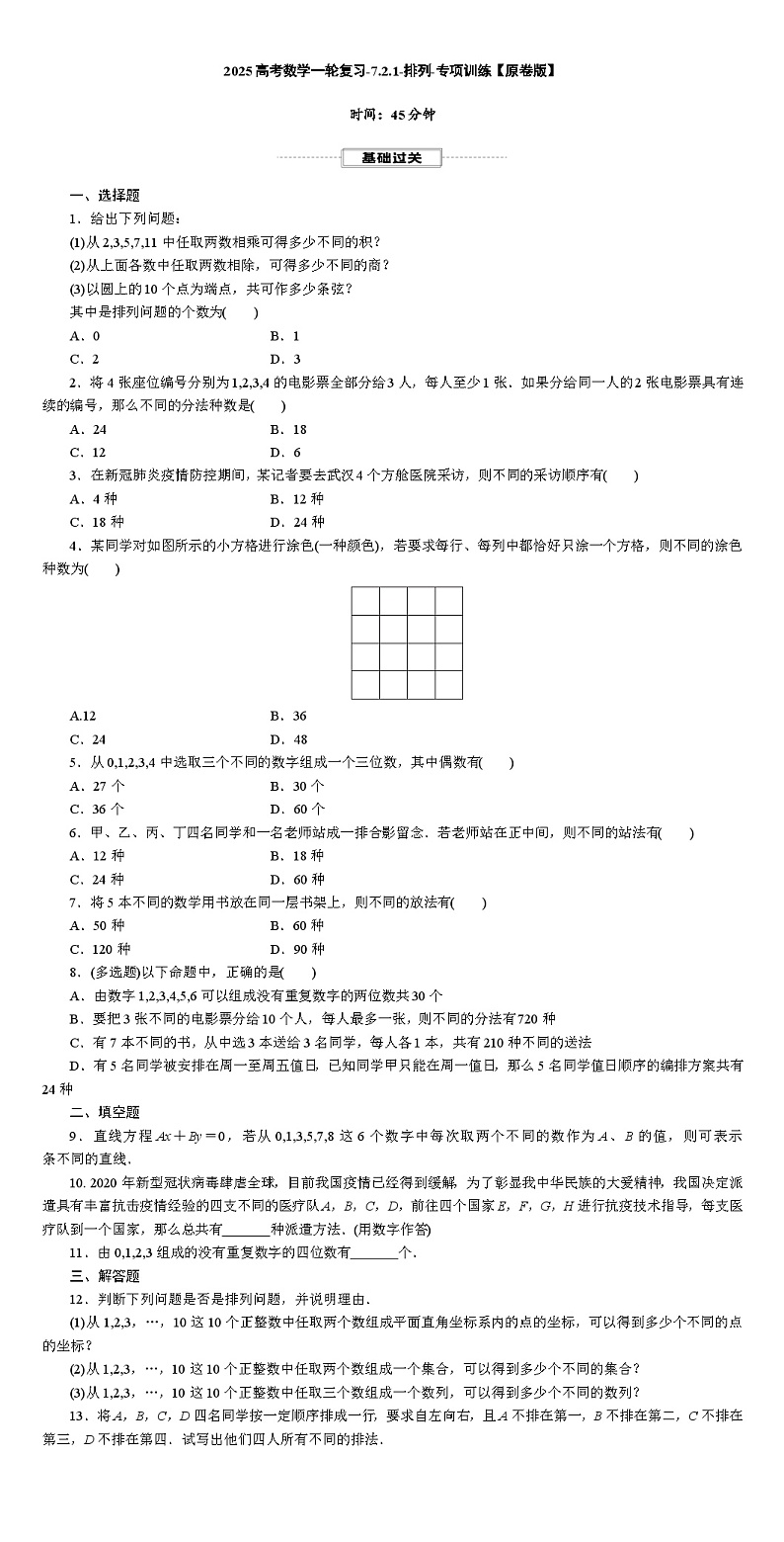 2025高考数学一轮复习-7.2.1-排列-专项训练【含解析】第1页