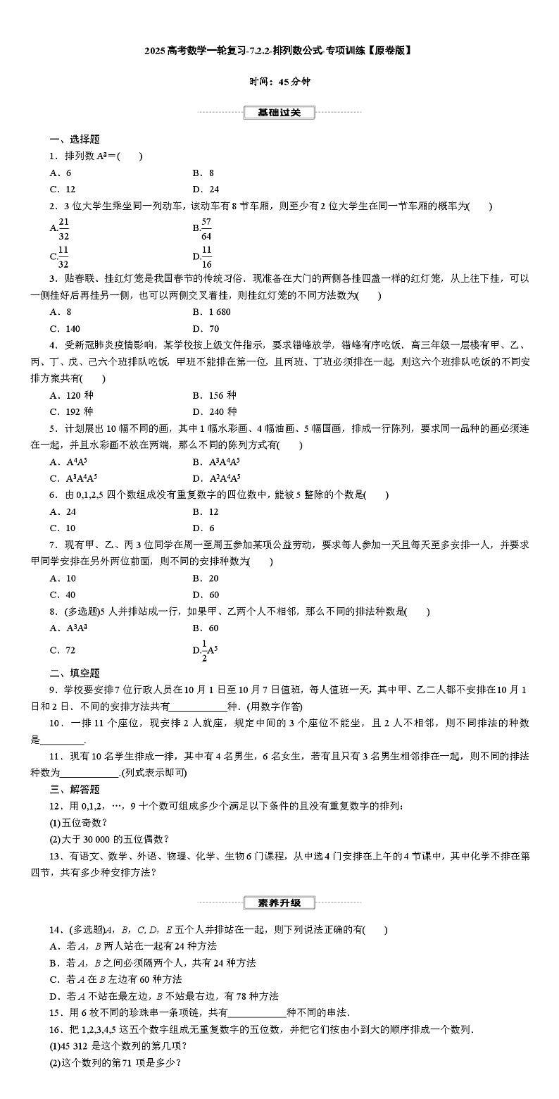 2025高考数学一轮复习-7.2.2-排列数公式-专项训练【含解析】第1页