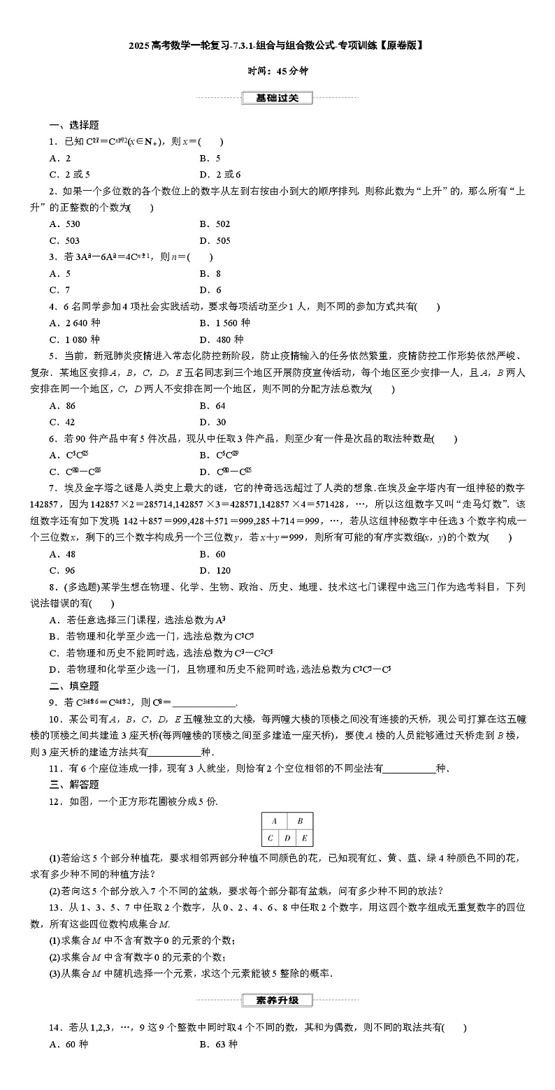 2025高考数学一轮复习-7.3.1-组合与组合数公式-专项训练【含解析】第1页