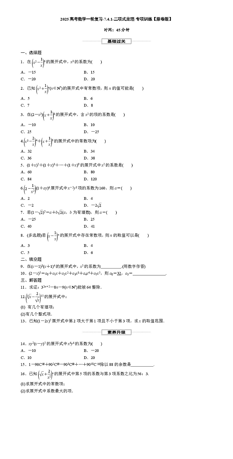 2025高考数学一轮复习-7.4.1-二项式定理-专项训练【含解析】第1页
