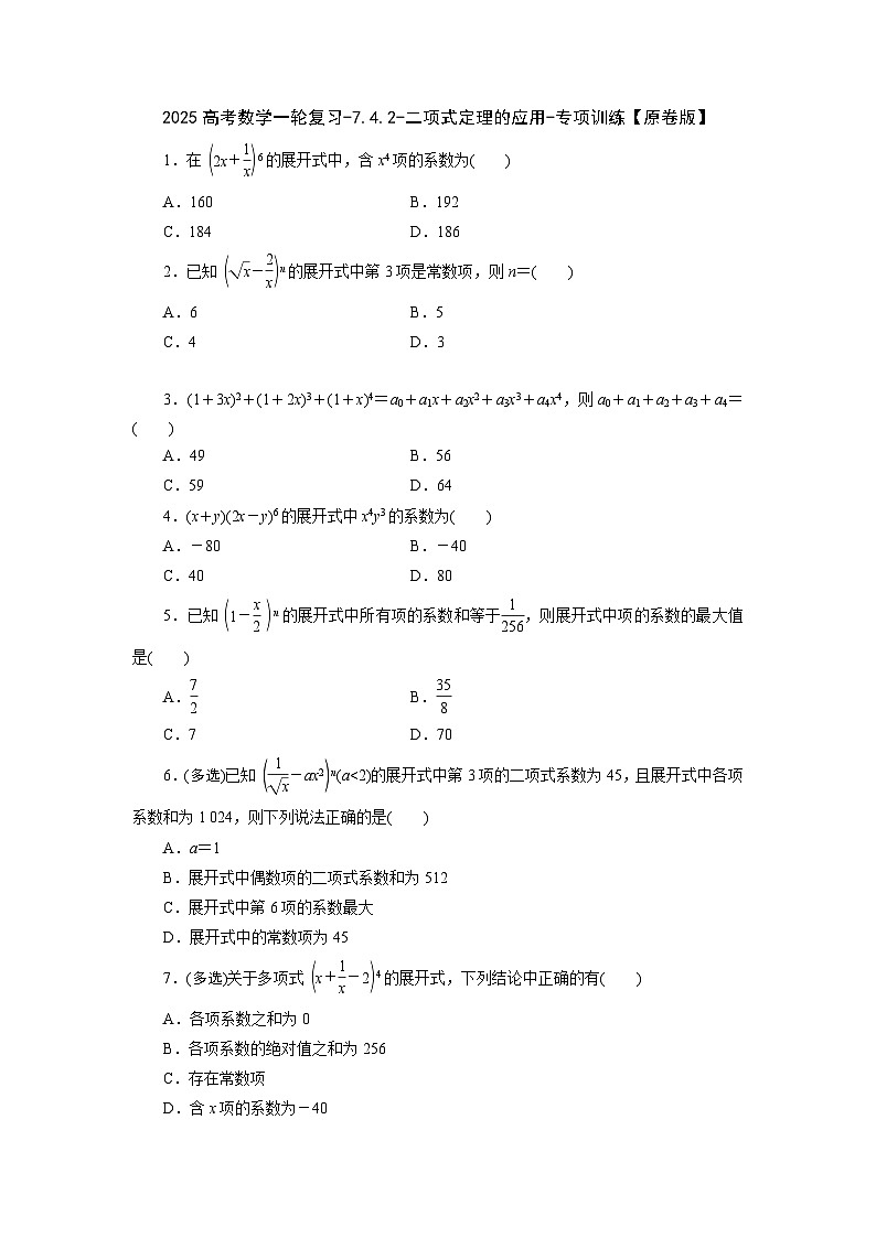 2025高考数学一轮复习-7.4.2-二项式定理的应用-专项训练【含解析】第1页
