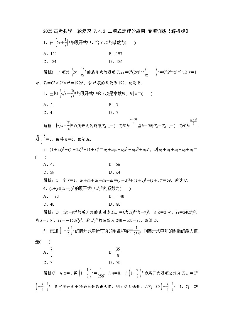 2025高考数学一轮复习-7.4.2-二项式定理的应用-专项训练【含解析】第3页