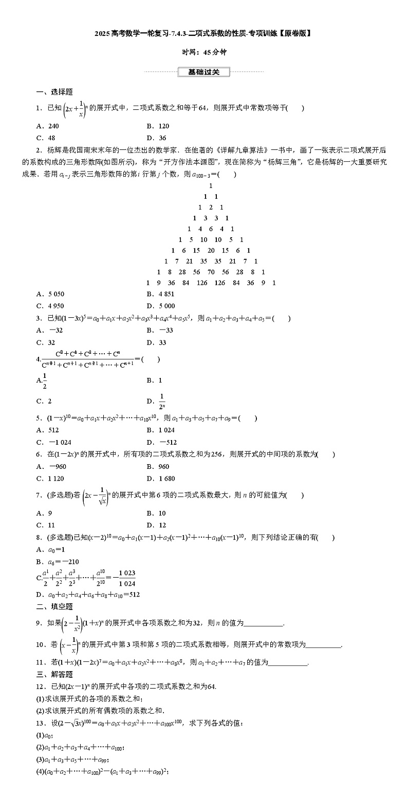 2025高考数学一轮复习-7.4.3-二项式系数的性质-专项训练【含解析】第1页