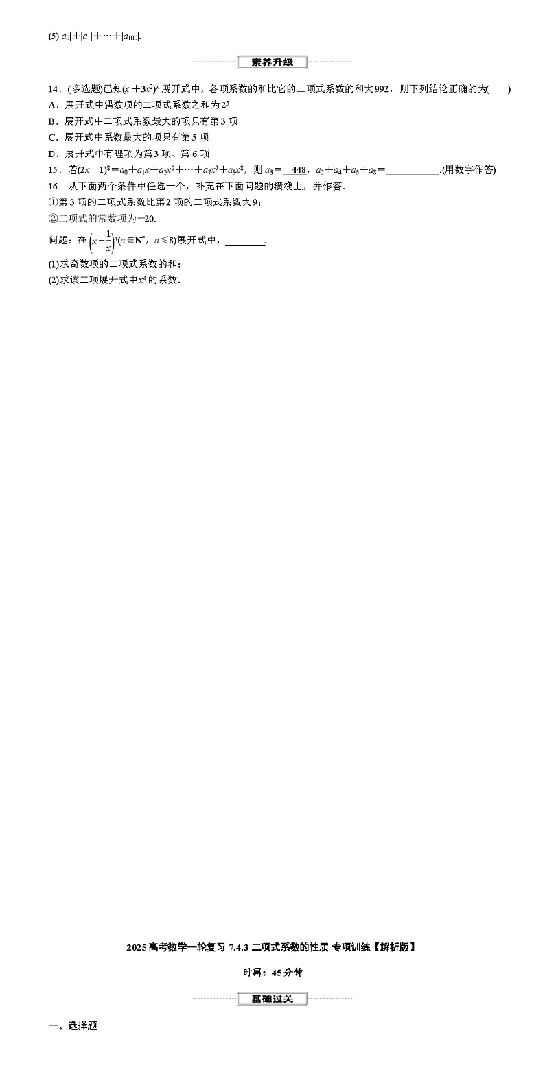 2025高考数学一轮复习-7.4.3-二项式系数的性质-专项训练【含解析】第2页