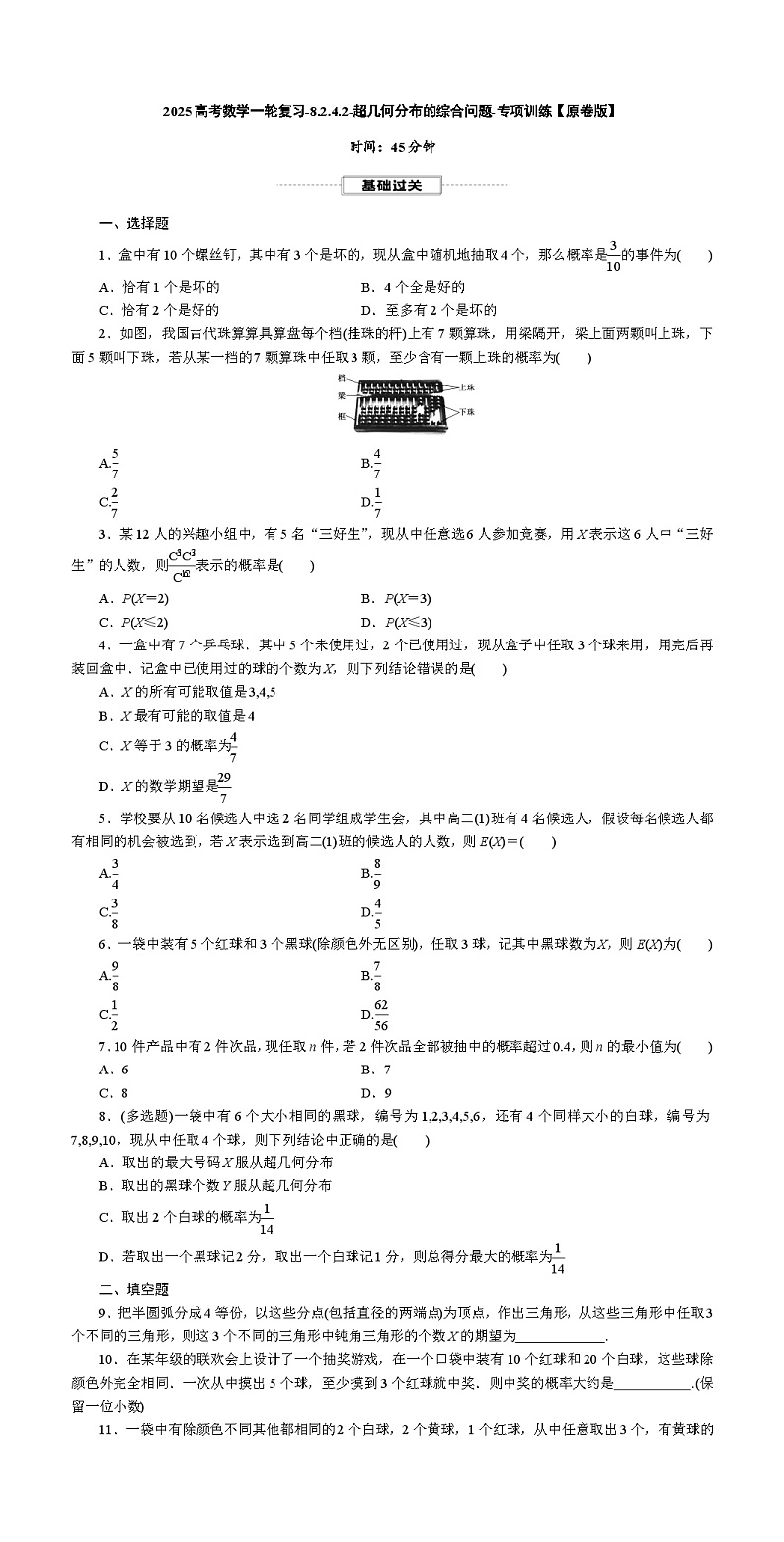 2025高考数学一轮复习-8.2.4.2-超几何分布的综合问题-专项训练【含解析】第1页