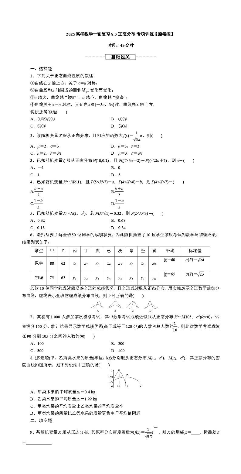 2025高考数学一轮复习-8.3-正态分布-专项训练【含解析】第1页