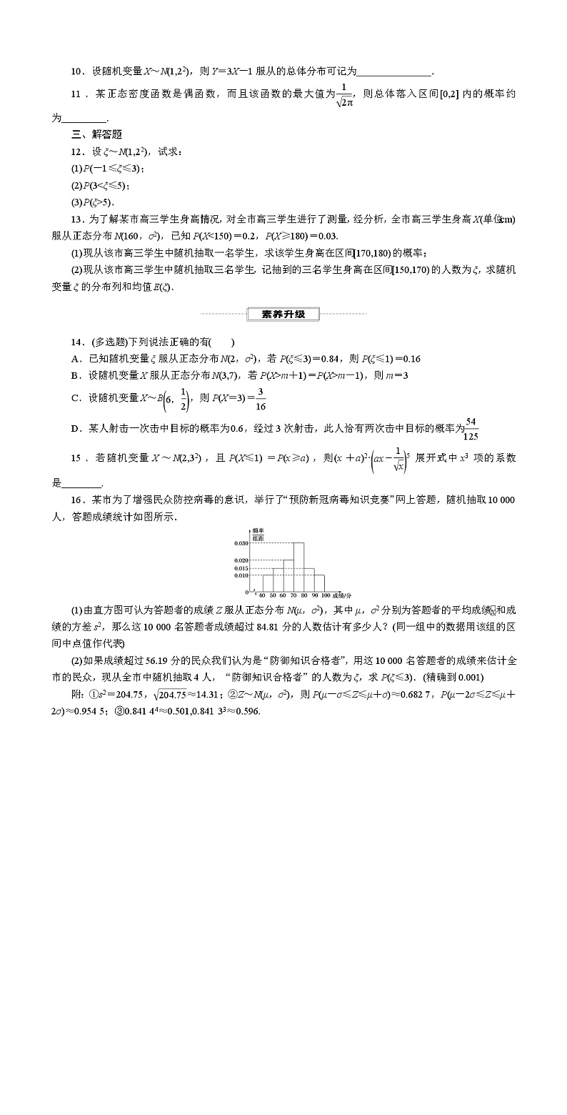 2025高考数学一轮复习-8.3-正态分布-专项训练【含解析】第2页