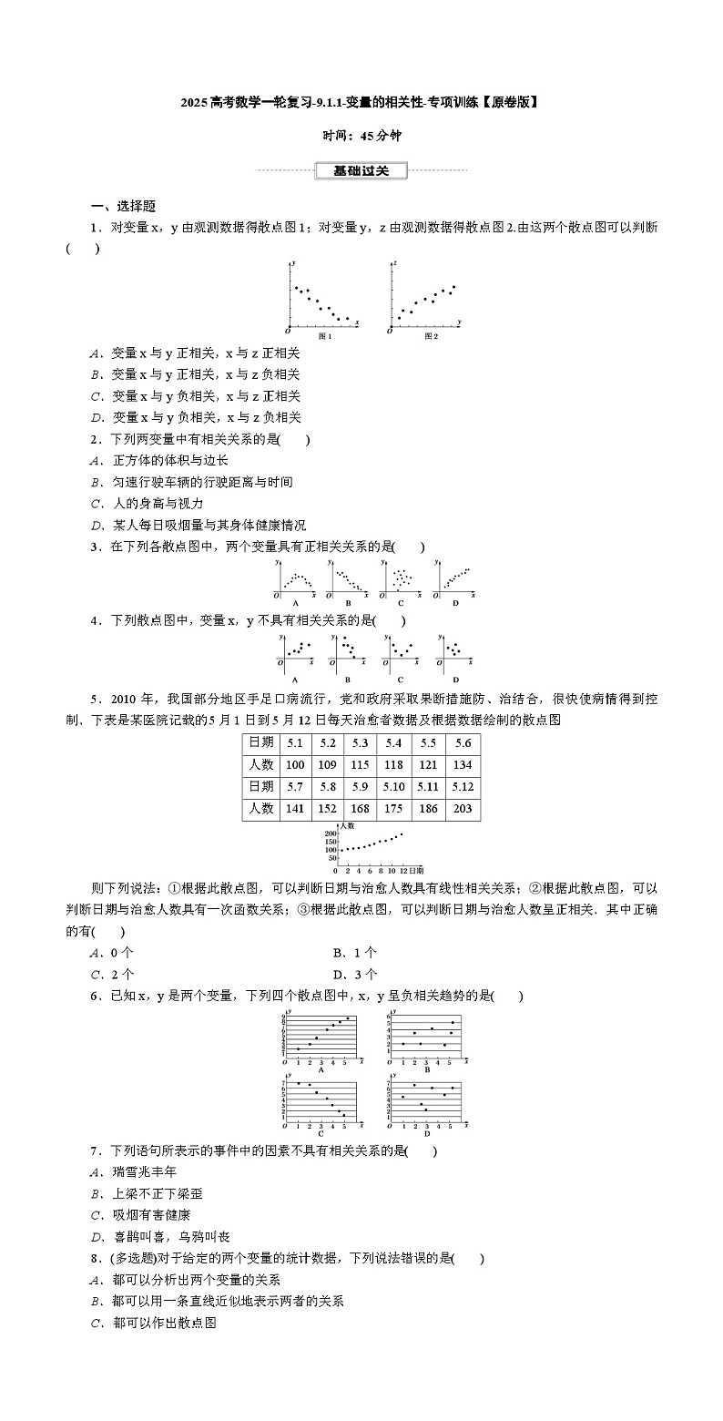 2025高考数学一轮复习-9.1.1-变量的相关性-专项训练【含解析】第1页