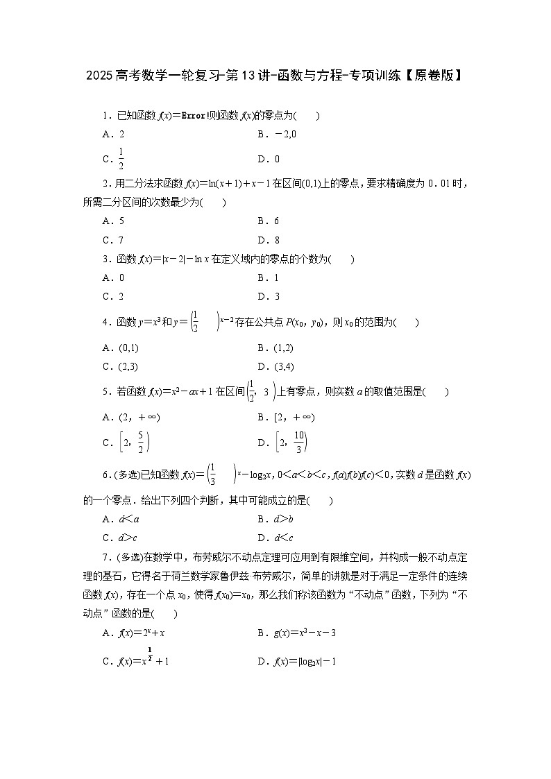 2025高考数学一轮复习-第13讲-函数与方程-专项训练【含解析】01