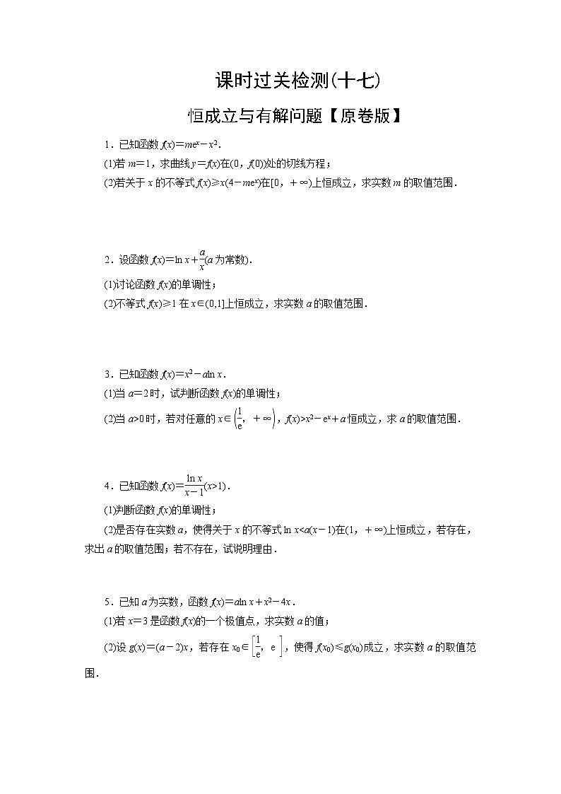 2025高考数学一轮复习-恒成立与有解问题专项训练【含解析】01