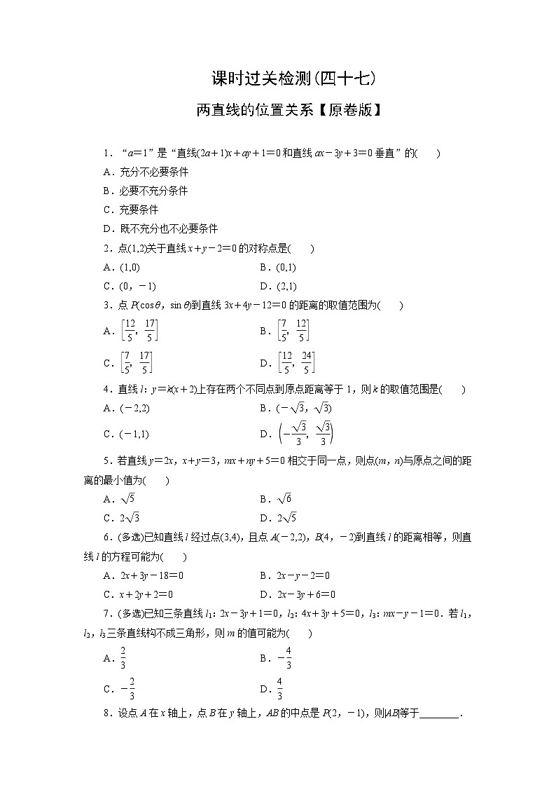2025高考数学一轮复习-两直线的位置关系-专项训练【含解析】第1页