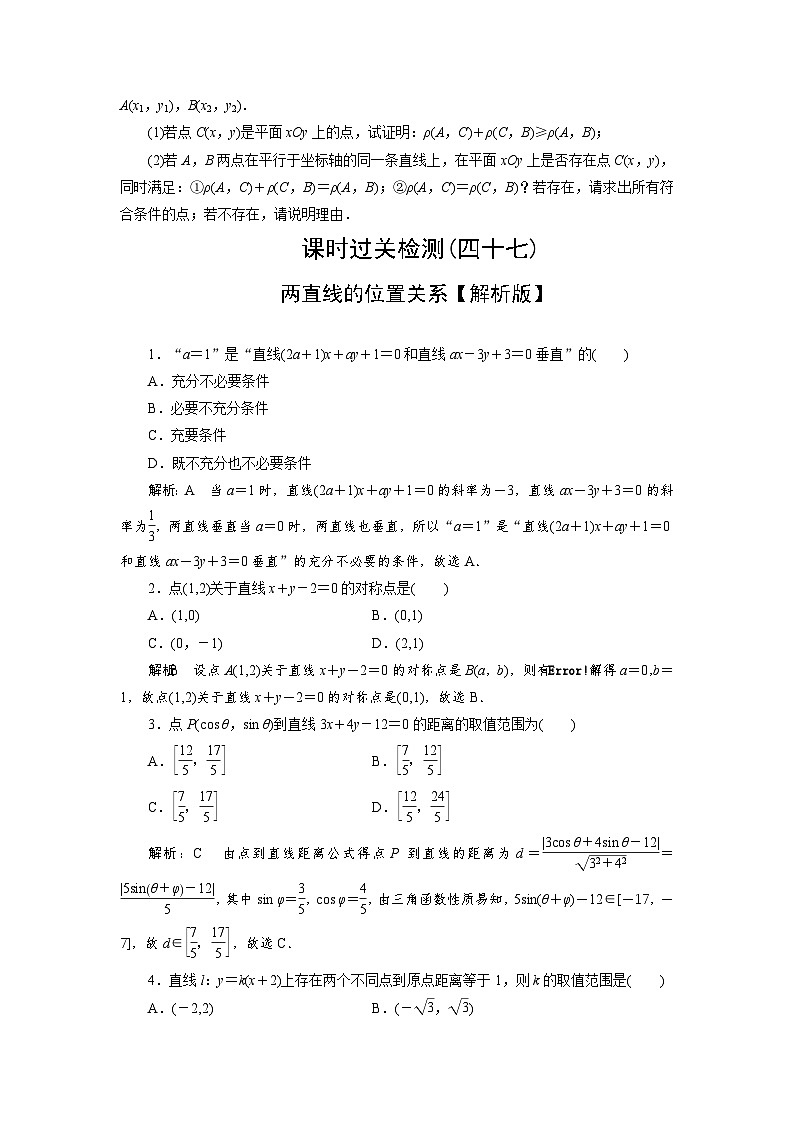 2025高考数学一轮复习-两直线的位置关系-专项训练【含解析】第3页