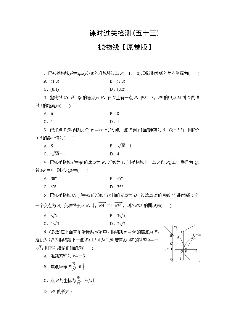 2025高考数学一轮复习-抛物线-专项训练【含解析】第1页