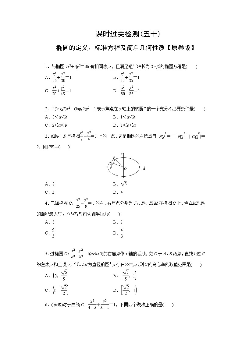 2025高考数学一轮复习-椭圆的定义、标准方程及简单几何性质-专项训练【含解析】第1页