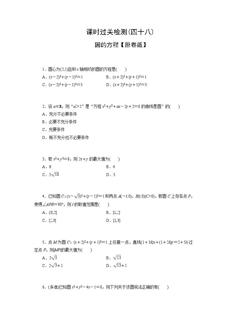 2025高考数学一轮复习-圆的方程-专项训练【含解析】01