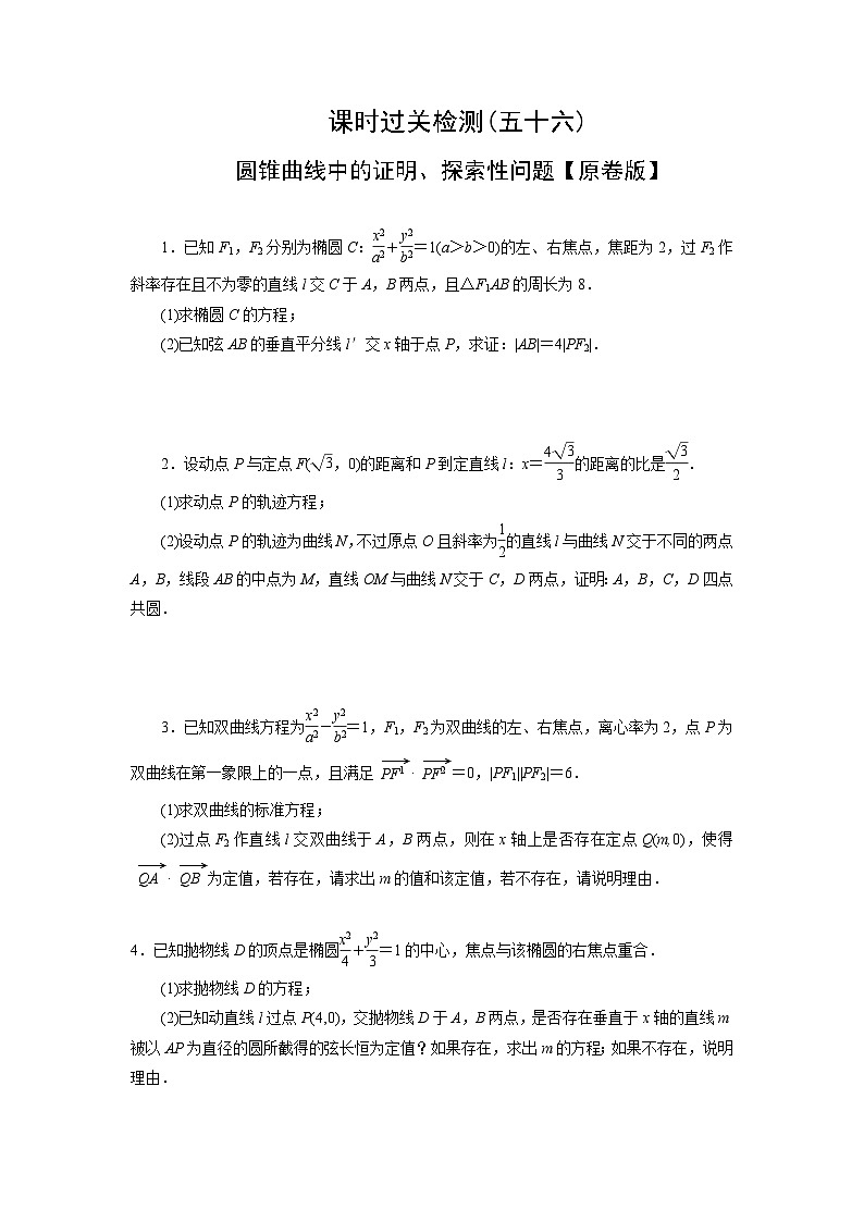 2025高考数学一轮复习-圆锥曲线中的证明、探索性问题-专项训练【含解析】01