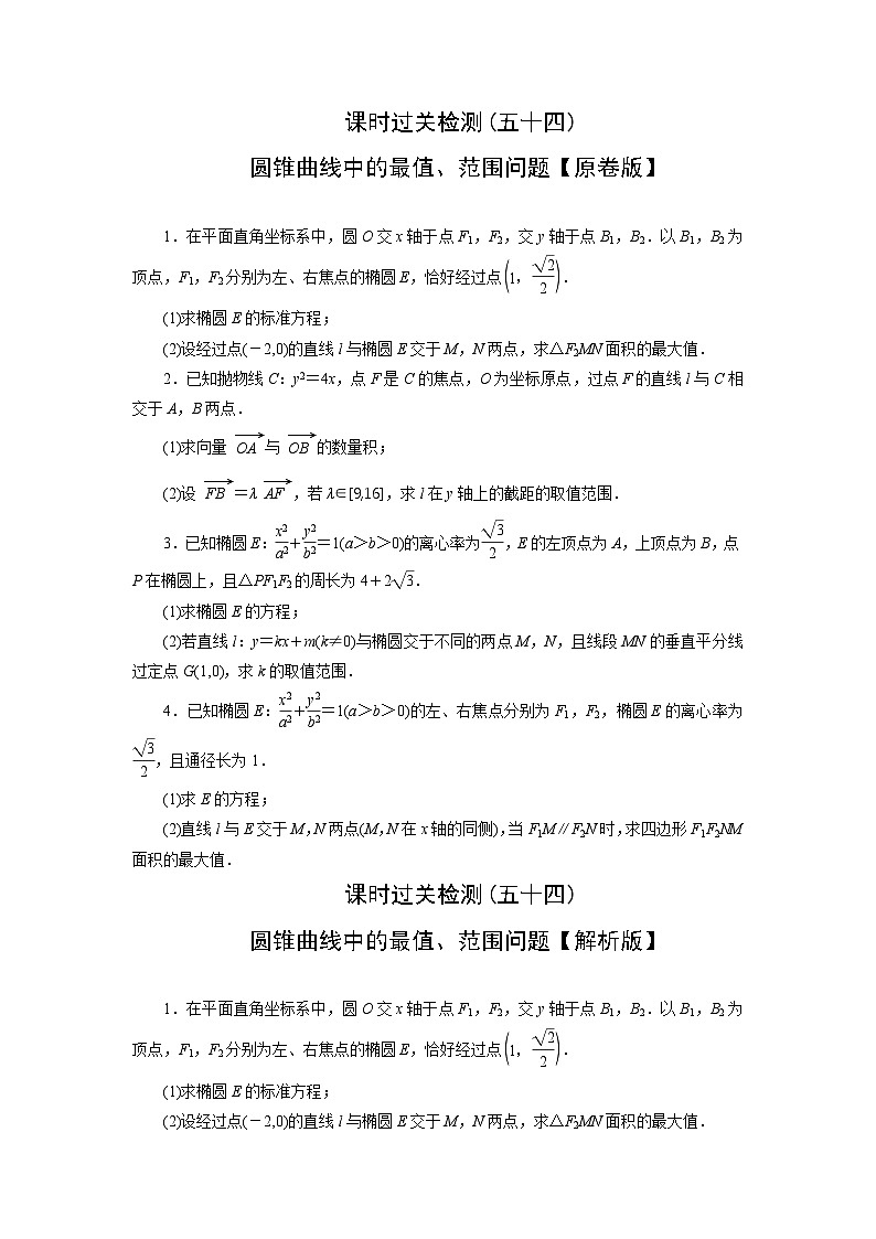 2025高考数学一轮复习-圆锥曲线中的最值、范围问题-专项训练【含解析】第1页