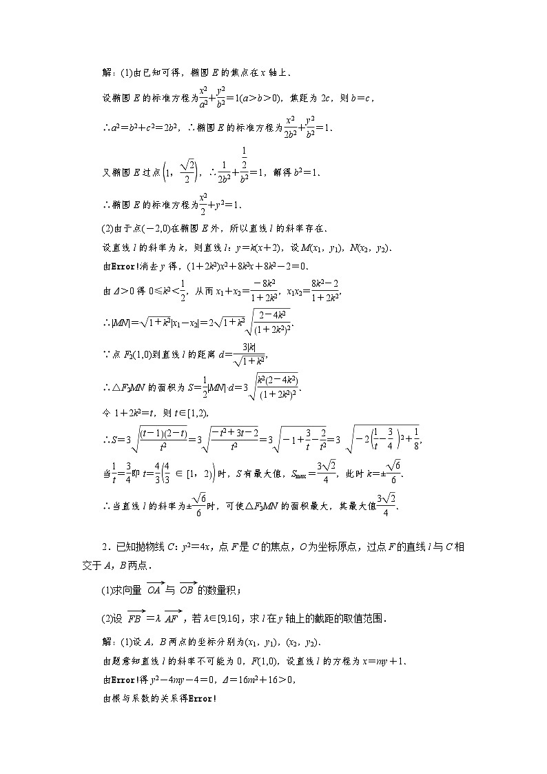 2025高考数学一轮复习-圆锥曲线中的最值、范围问题-专项训练【含解析】第2页