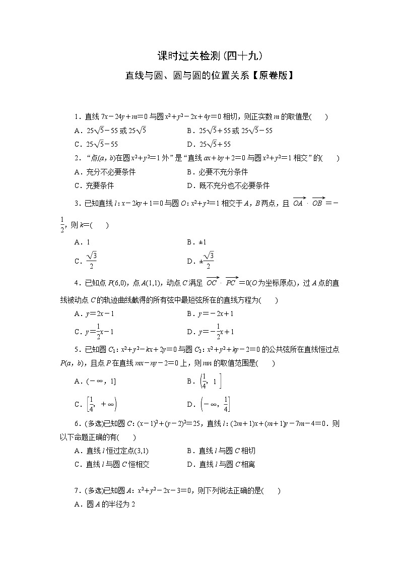 2025高考数学一轮复习-直线与圆、圆与圆的位置关系-专项训练【含解析】第1页
