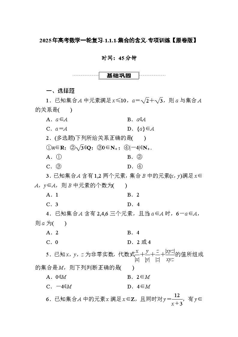 2025年高考数学一轮复习-1.1.1-集合的含义-专项训练【含解析】第1页