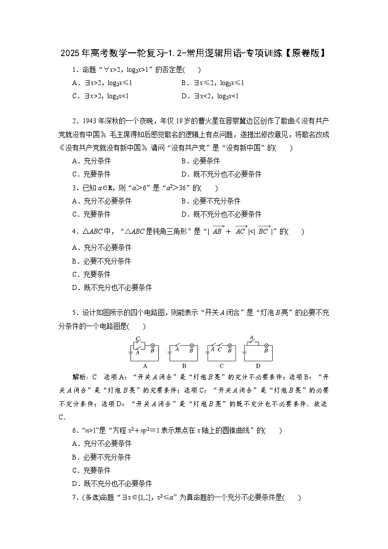 2025年高考数学一轮复习-1.2-常用逻辑用语-专项训练【含解析】第1页