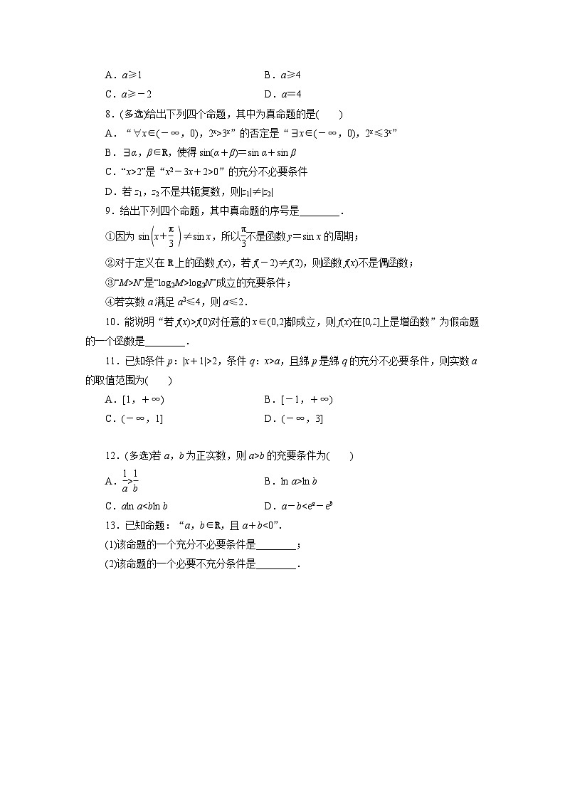 2025年高考数学一轮复习-1.2-常用逻辑用语-专项训练【含解析】第2页