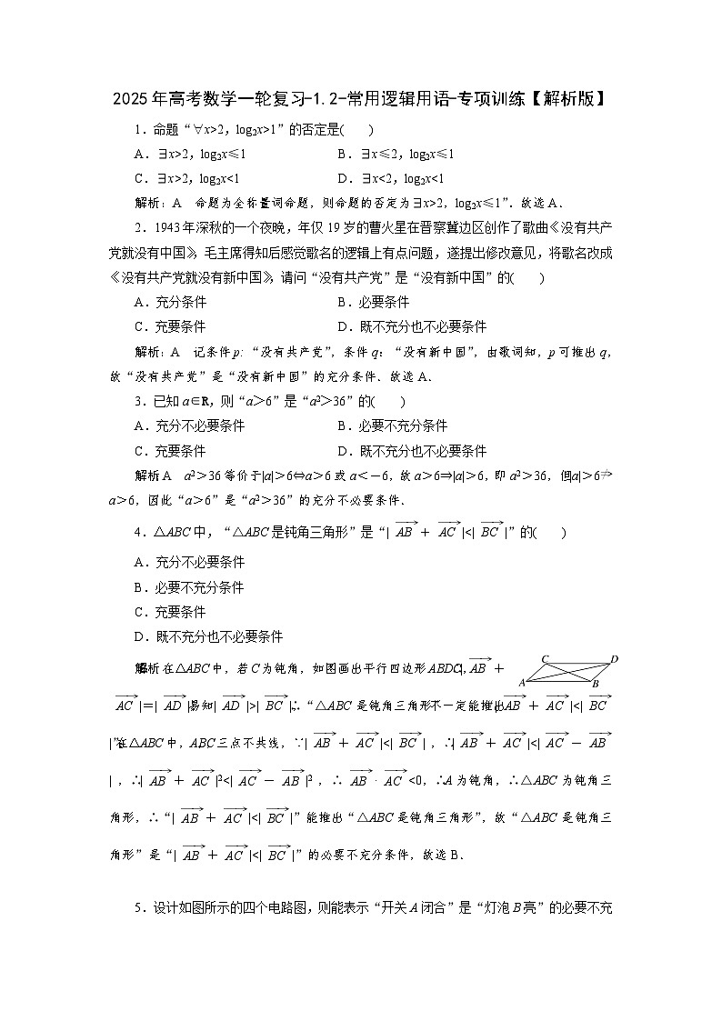 2025年高考数学一轮复习-1.2-常用逻辑用语-专项训练【含解析】第3页