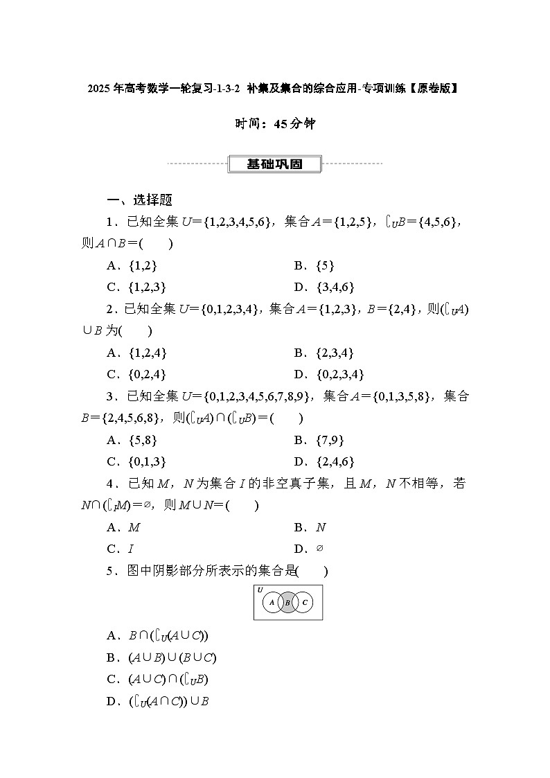 2025年高考数学一轮复习-1-3-2 补集及集合的综合应用-专项训练【含解析】第1页