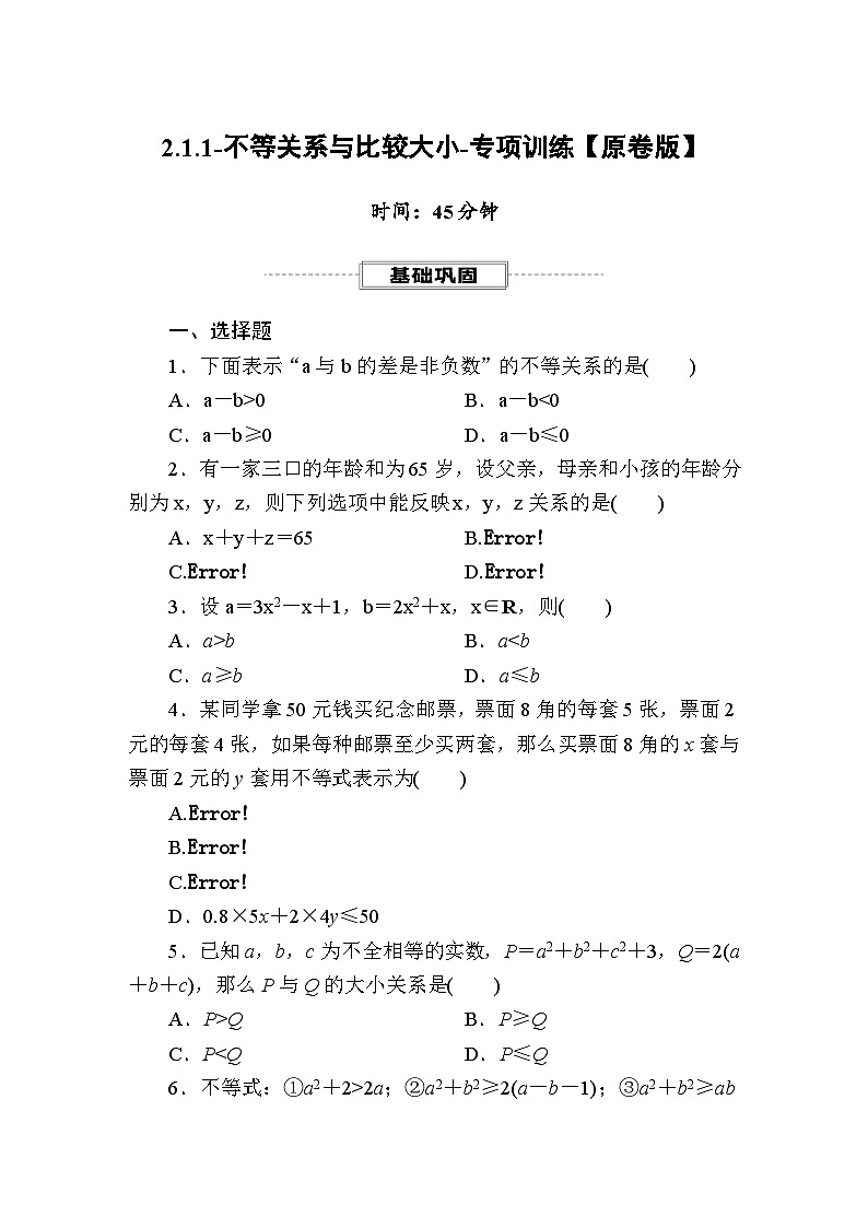 2025年高考数学一轮复习-2.1.1-不等关系与比较大小-专项训练【含解析】第1页