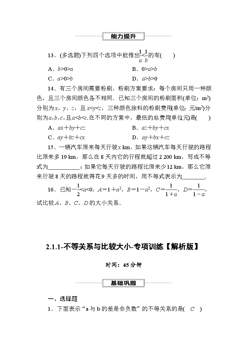 2025年高考数学一轮复习-2.1.1-不等关系与比较大小-专项训练【含解析】第3页